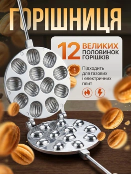 Форма для випікання горішків на газу 12 половинок великі горішки алюмінієва кондитерська металева кухонна з ручками секцій антипригарна класична товстостінна лита з фіксатором для газової електричної плити випічки десертів