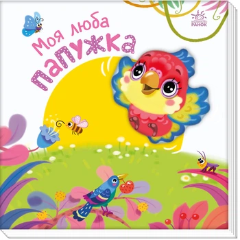 Мій любий малюк: Моя люба папужка - І. Сонечко (9786170992291)