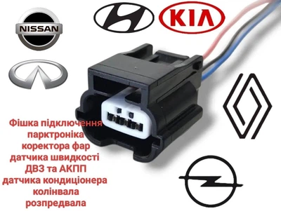 Разъем 3-контактный парктроника, коленвала,распределительная, корректора фар Renault, Nissan,Infiniti, Kia, Hyundai