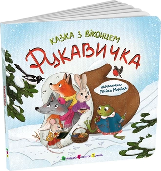 Казка з віконцем: Рукавичка (9786170999788)