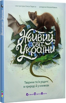 АРТ енциклопедія: Живий світ України - Н. М. Коваль (9786170999801)