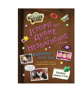 Гравити Фолз Истории об удивительном и непостижимом Gravity Falls Disney Ранок