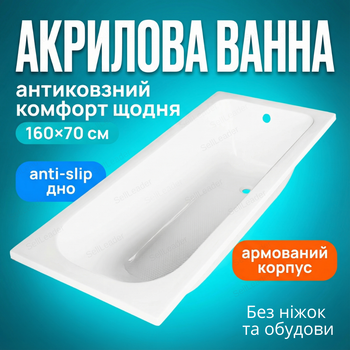 Акрилова ванна Vivia Fortuna 160x70см антиковзаюче дно прямокутна для дому готелю глибина 39см без ніг