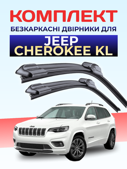 Щітки склоочисники для Jeep Cherokee kl 2014-2025р двірники комплект пара