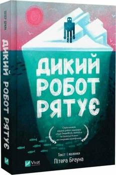 Дикий робот рятує (9786171714113)