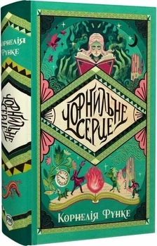 Чорнильне серце. Книга 1 (9786178512606)