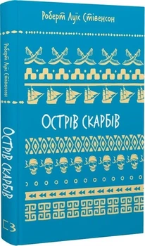 Острів скарбів (9786175484012)