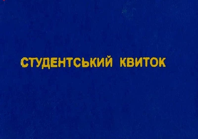 Студенський квиток (R44150)