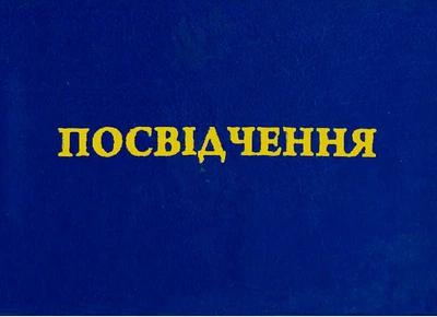 Посвідчення картонне (44109)