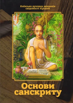 Основи санскриту (укр) - Двіджа Говінда дас
