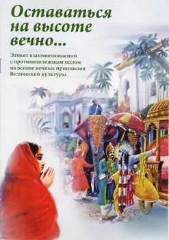 Оставаться на высоте вечно - Ачьюта Прия д.