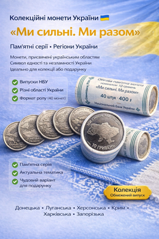 Банківський рол монет . Колекційна серія монет “Ми сильні. Ми разом” Донецька, Луганська, Харківська, Херсонська, Запорізька, Автономна Республіка Крим