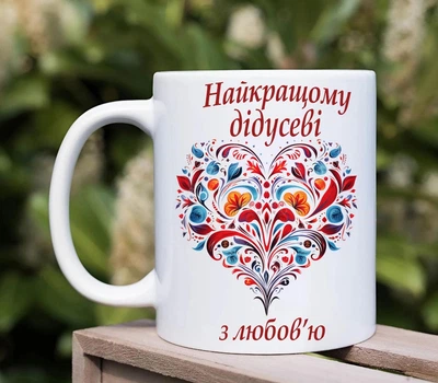 Чашка для дідуся (Д74)