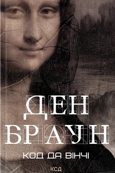Книга «Код да Вінчі». Автор - Ден Браун