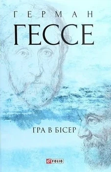 Книга «Гра в бісер». Автор - Герман Гессе