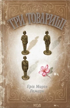 Книга «Три товариші». Автор - Еріх Марія Ремарк