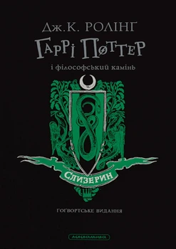 Книга «Гаррі Поттер і філософський камінь. Слизеринське видання». Автор - Джоан Ролінґ