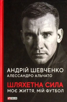 Книга «Шляхетна сила. Моє життя, мій футбол». Автор - Андрій Шевченко