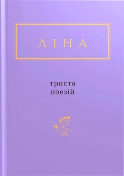 Книга «Триста поезій». Автор - Ліна Костенко