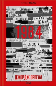 Книга «1984. Колгосп тварин (ексклюзив)». Автор - Джордж Орвелл