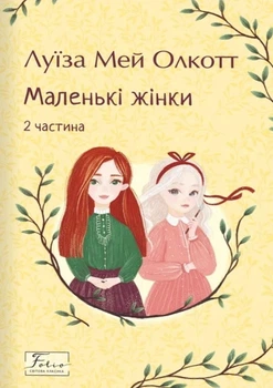 Книга «Маленькі жінки. 2 частина». Автор - Луїза Мей Олкотт