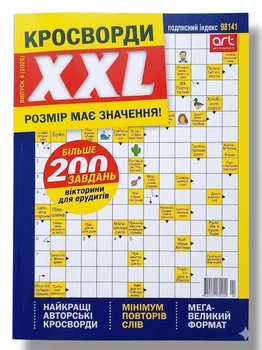 Сканворды на русском языке "Кроссворды XXL" №4/2025