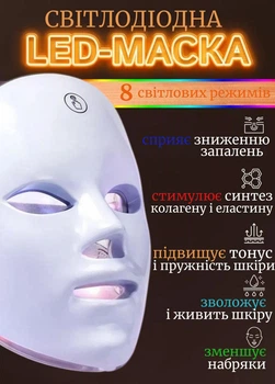Светодиодная LED-маска для лица 7 цветов, 8 режимов, перезаряжаемая маска светотерапии для омоложения, от акне, морщин и расширенных пор, белая