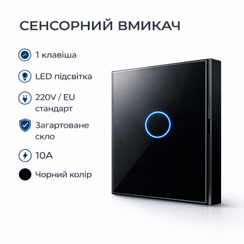 Сенсорний вимикач світла (1 клавіша), скляна панель, LED підсвітка, 220V