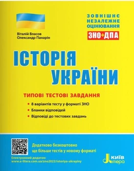 ЗНО: Типові тестові завдання Історія України - Віталій Власов