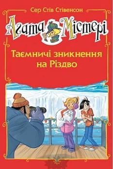 Агата Містері. Таємничі зникнення на Різдво (спецвипуск) - Стів Стівенсон