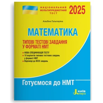 НМТ 2025. Математика. Типові тестові завдання - Альбіна Гальперіна