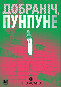Добраніч, Пунпуне. Том 2 - Ініо Асано