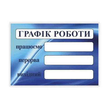 Табличка "График работы" 20х30 см (Т-65)