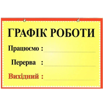 Табличка "График работы" 20х30 см (Т-54)