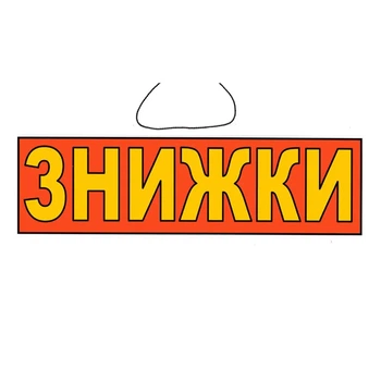 Табличка "Скидки" 11х30 см (Т-19)