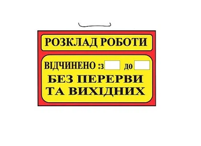 Табличка "Расписание работы" 20х30 см (Т-4)