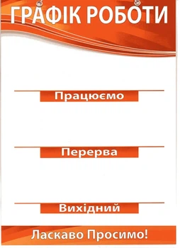 Табличка "График работы" 30х20 см (Т-8)