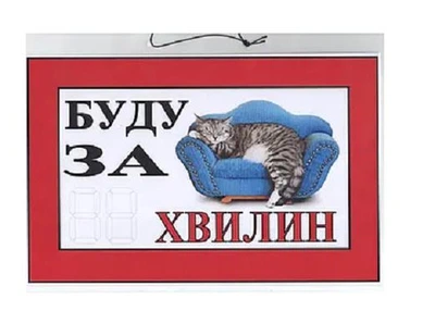 Табличка "Буду за __ минут" 20х30 см (Т-31)