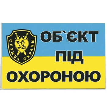 Табличка "Объект под охраной" 6х10 см (Т-57)