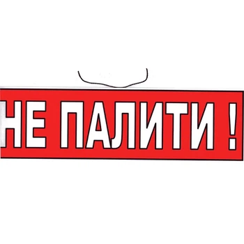 Табличка "Не курить!" 10х30 см (Т-31)