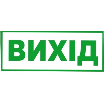 Табличка "Выход" прозрачная 11х30 см (Т-59)