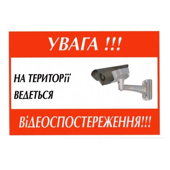Табличка "Внимание!!! На территории ведется видеонаблюдение!!!" 14х20 см (Т-11)