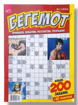 Сборник кроссвордов на русском языке "Бегемот" №7/2024