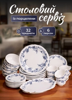 Сервіз столовий набір столового посуду 32 предмети на 6 персон тарілки обідні порцелянові