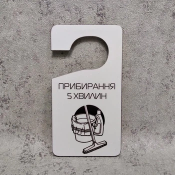 Табличка на дверну ручку "Прибирання 5 хвилин" Хенгер