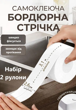 Бордюрная лента для ванны и кухни самоклеящаяся Набор 2шт 3,1мх2,6см Белая