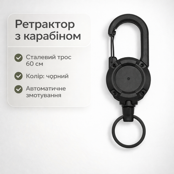 Висувний тримач з карабіном, сталевий трос 60 см, для ключів, спорядження, бейджів, чорний ретрактор