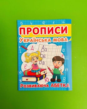 Прописи. Українська мова. Розвиваюча абетка. Кристал Бук