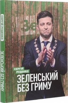 Сергій Руденко - Зеленський без гриму