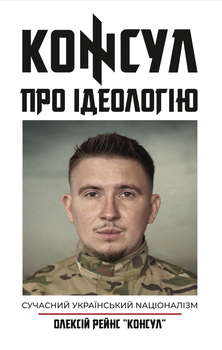 Олексій Рейнс «Консул» - Про Ідеологію